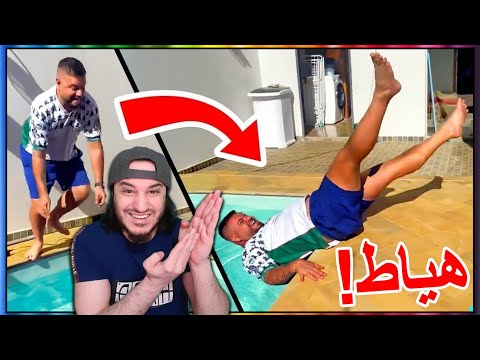 نهاية الهياط و الإستعراض 🤣😆