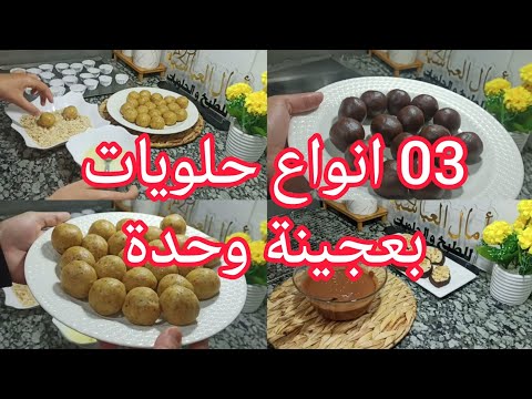 جات عطلة وراكي حابة تشكيلة حلويات بعجينة وحدة 😎باذواق مختلفة 😍أشكال مختلفة 😁صابلي امال العباسيه