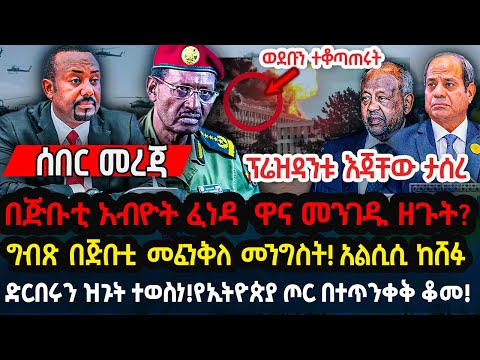 ሰበር መረጃ - በጅቡቲ አብዮት ፈነዳ  ዋና መንገዱ ዘጉት? ግብጽ በጅቡቲ መፈንቅለ መንግስት! አልሲሲ ከሸፉ !የኢትዮጵያ ጦር በተጥንቀቅ ቆመ! Ethiopia