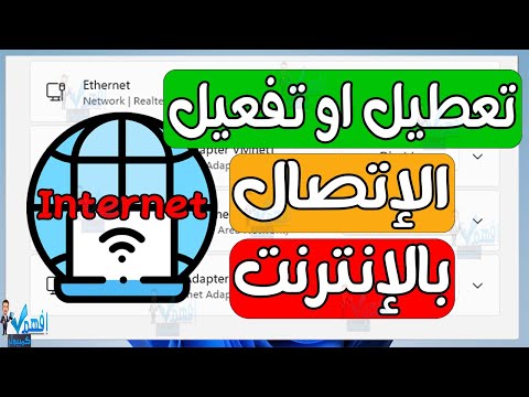 تفعيل او تعطيل الانترنت في جهاز الكمبيوتر تعطيل الاتصال السلكي او الوايفاي في ويندوز Windows