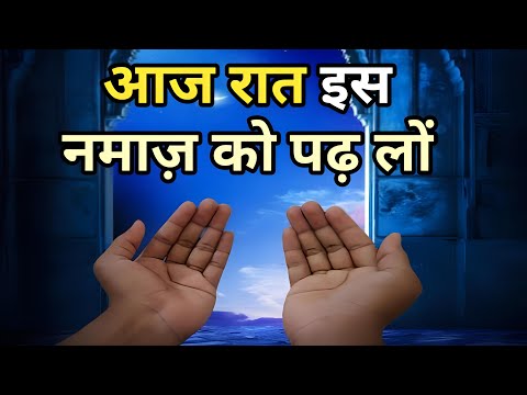 आज रात इस नमाज़ को पढ़ लों || Shab E Baraat Ki Raat Qaza E Umri Kaise Padhe || Shab E Baraat Ki Namaz