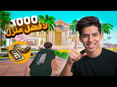 افضل تصميم منزل طلبته من المتابعين 😎🔥