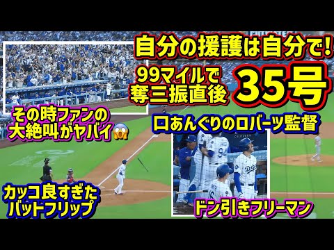 二刀流で35号‼️フリーマンもドン引きの倍返し弾がヤバイ😱その時ダグアウトとファンは… 【現地映像】7/21vsツインズShoheiOhtani Homerun
