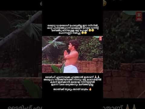 No dialogues but ടൈമിംഗ് എന്നൊക്കെ പറഞ്ഞാൽ ഇതാണ്🙏🏻ജഗതിക്ക് തുല്യം ജഗതി മാത്രം🔥 Jagathy & Lalettan