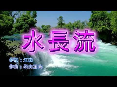 水長流 – 皇牌懷舊精選卡拉OK