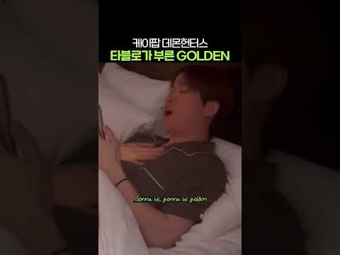 GOLDEN 부르면서 혼문 박살 내는 타블로