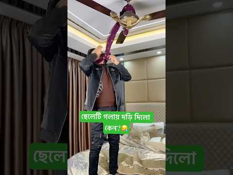 ছেলেটির কি হলো ,সেই এইভাবে🥲 #rakib_hossain #funny #রাকিবের_নতুন_ভিডিও #shorts #facts #roast