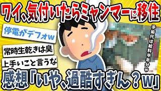 【2ch面白い話】ワイ、気付いたらミャンマーに住んでいた結果→ガチのマジで過酷だったｗｗｗｗ【ゆっくり解説】
