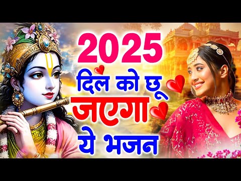 2025 आते ही छा गया ये भजन !! Radha Krishan Bhajan 2025 ! Popular Bhajan Radha Krishna Bhajan 2025