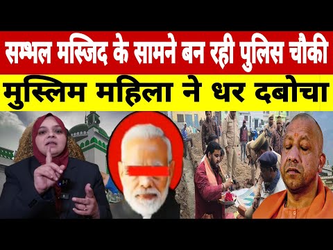 सम्भल मस्जिद के सामने बन रही पुलिस चौकी पर मुस्लिम महिला हुई आग बबूला !