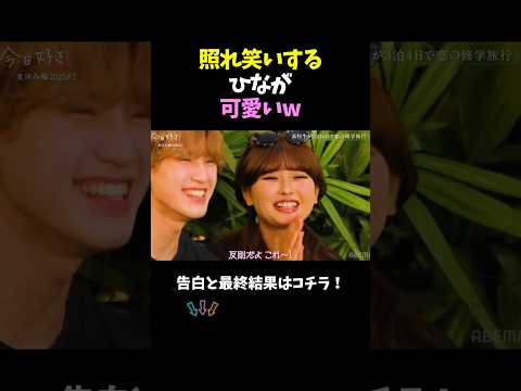 【今日好き】照れ笑いするひなが可愛いw#今日好き#恋愛#カップル