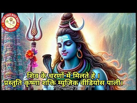 शिव के चरणों में मिलते हे चारों तीर्थ धाम । Shiv Ke Charano Main Milate Hain Caro Tirath Dhaam.