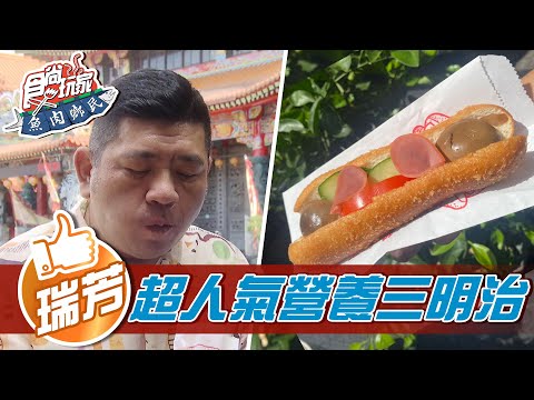 【新北】超人氣營養三明治 【食尚玩家魚肉鄉民】20210928 (2/4)