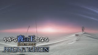 【追跡者追憶 終編】そして、夜の王となる。【エルデンリング ナイトレイン】
