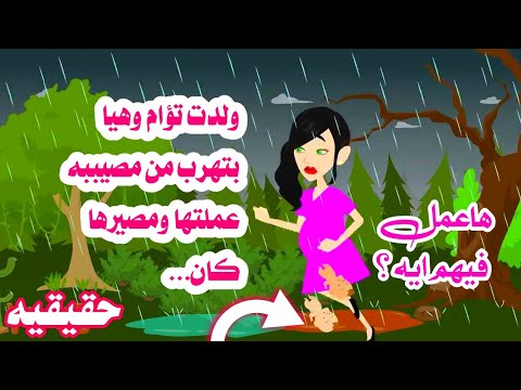 🤲[قصه حقيقيه]ولد'ت وهيا بتهر'ب من بعد المص'ييبه ال عملتها فى بيتها 🙈حكايات واقعيه عربيه كامله رويات