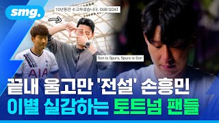 "제 인생에서 가장 어려운 결정" 토트넘 팬들에게 작별 영상편지 보내다 왈칵 눈물 흘린 손흥민 / 스포츠머그