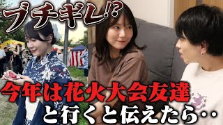 今年は花火大会年下彼氏じゃなくて¨友達¨と行くと伝えたら大嫉妬した、、、