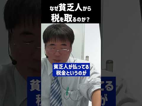 なぜ貧乏人から税を取るのか？　#shorts