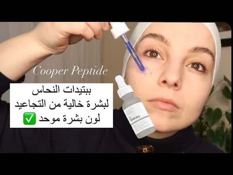 فوائد ال COOPER PEPTIDE للبشرة من ذا اوردينري 🔥💪🏻