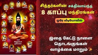 🔱 8 சித்தர் காப்பு மந்திரங்கள் | Agathiyar, Bogar, Murugan Protection Mantras Powerful Tamil Devotio
