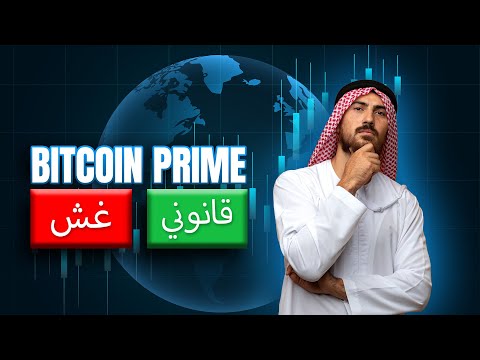 منصة تداول Bitcoin Prime! هل هي عملية احتيال أم مشروعة لمتداولي العملات المشفرة؟ مراجعة مكشوفة🚨