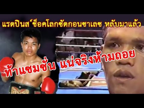 แรดชนแรด ! แซมซั่น วัด Pascua แชมป์โลกฟิลิปปินส์ ผู้สร้างปรากฏการณ์ช็อคโลกคนแรก (ท้าวกาดำ พากย์)