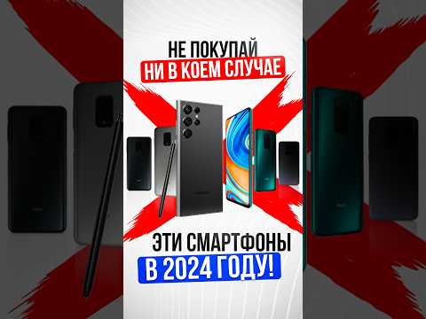❌ Топ ХУДШИХ СМАРТФОНОВ для покупки в 2024 ⛔