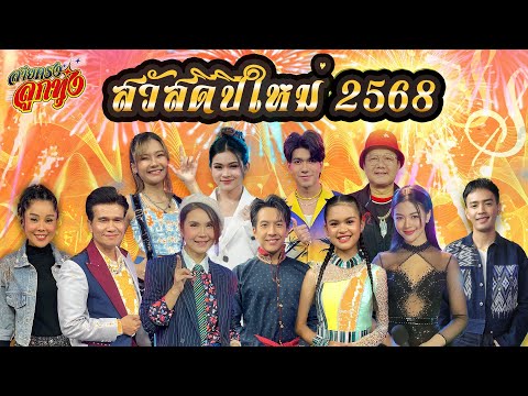 สวัสดีปีใหม่ 2568 l สายตรงลูกทุ่ง