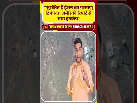 सुरक्षित है ईरान का परमाणु ठिकाना! अमेरिकी रिपोर्ट से मचा हड़कंप! #breakingnews #shorts #donaldtrump