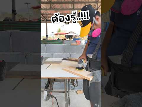 ดูคลิปนี้ก่อนนำไม้พาเลทมาใช้..!!#งานไม้ #DIY #ช่างสามัญประจำบ้าน #mrpuy #อินฟลูสายช่าง