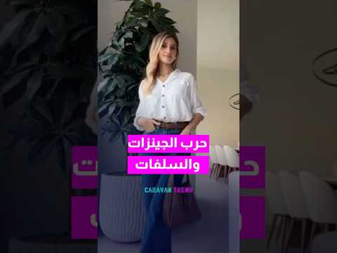 حرب الجينزات و السلفات !! صدمة ! #اكسبلور