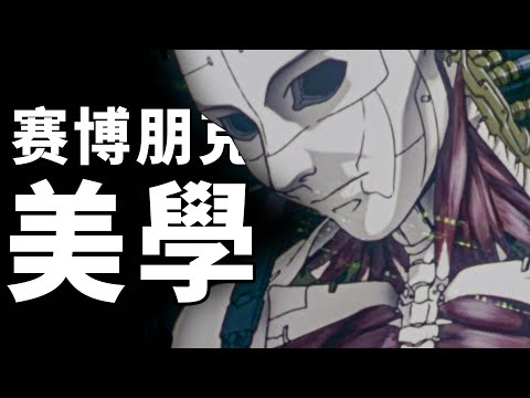 《攻殼機動隊》的賽博朋克美學解析！