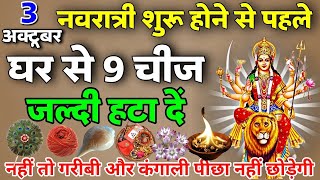 नवरात्रि शुरू होने से पहले घर से बाहर फेंके ये 8 चीजें, होती है दुःख और गरीबी का कारण Navratri 2