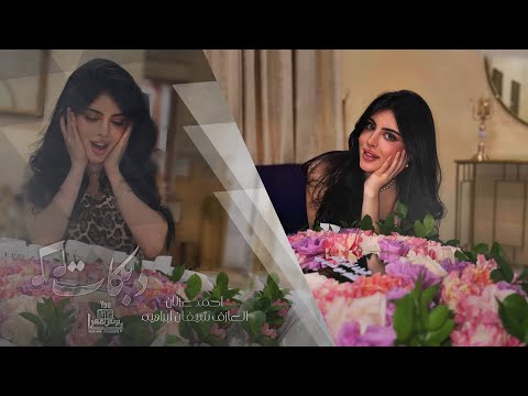 ايوته يا بنتية الناقه - عراقيه ونارج حراقه || احمد غزلان # سهرة اسوس القبيسي 2025 .