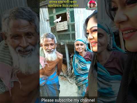 গ্রামের চাচা চাচী যখন নাসরিনকে চিনে ফেলেন #চলচ্চিত্র #nasrin #fdc #vilegelife #shorts