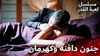 كهرمان ودافنه يقومان بالجنون 💃🔥 | مسلسل لعبة القدر | الدبلجة العربية  | Kaderimin Yazıldığı Gün