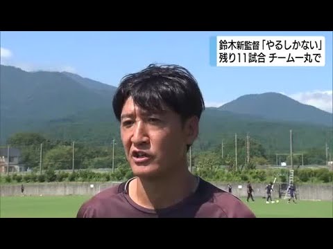 アスルクラロ沼津・鈴木秀人新監督「厳しい状況だがやるしかない」　チーム一丸となって攻守の切り替えよりはやく
