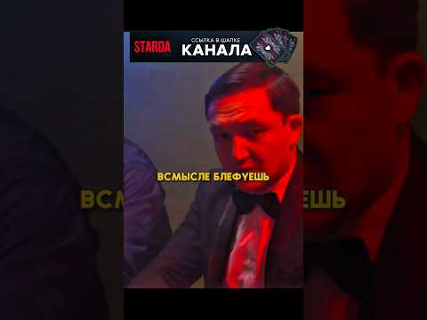 Ты блефуешь или нет #патруль #фильм #сериал