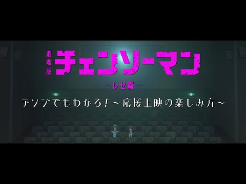 ＜大ヒット上映中！＞劇場版『チェンソーマン レゼ篇』応援上映指南映像