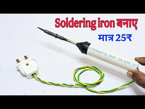 PVC पाईप से Soldering iron बनाए || How to make Soldering iron || diy soldering iron