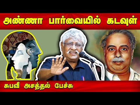 கடவுள் குறித்து அறிஞர் அண்ணாவின் பார்வை இதுதான்! Subavee speech about Arignar Anna's view on God