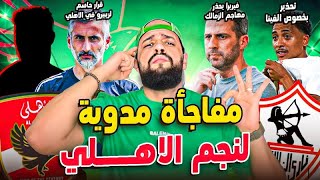 نجم الاهلي ومفاجأة مدوية|تحذير بخصوص الفينا|قرار حاسم من ريبيرو|فيريرا يهدد المهاجم|الهستيري