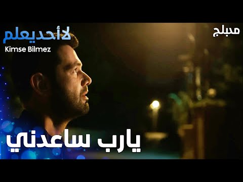كابوس جديد دخل إلى حياة علي   - الحلقة 72 - لا أحد يعلم  - Kimse Bilmez