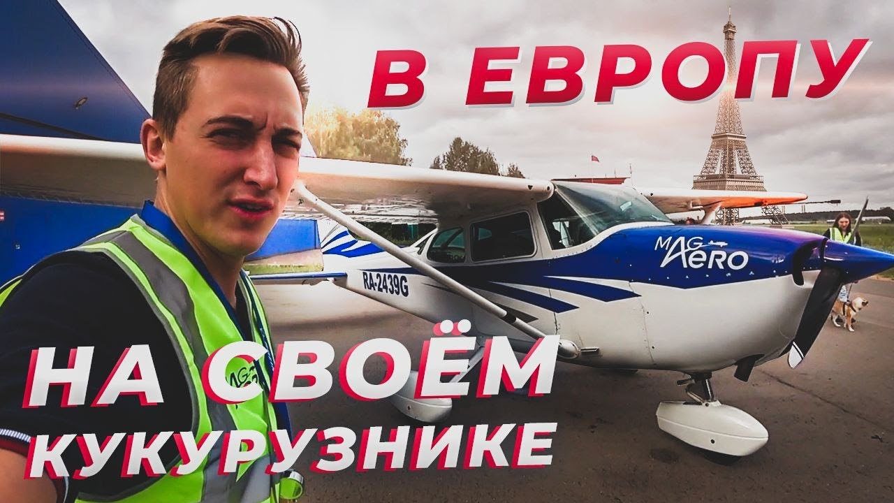 Москва-Варшава. Часть 1. Пересекаем границу РФ в Брянске. В Европу на Cessna 172