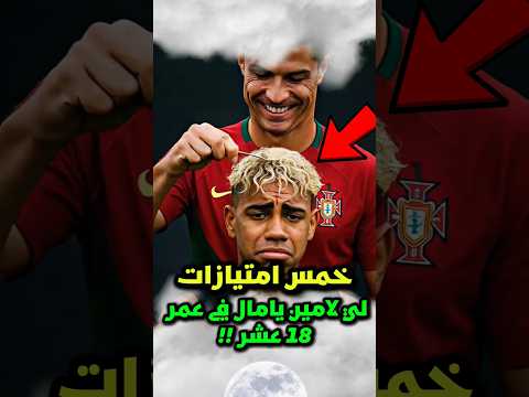 5 هذايا ثمينة لي لامين يامال بمناسبة عيد ميلاذه الثامن عشر 😱‼️ #شورتس