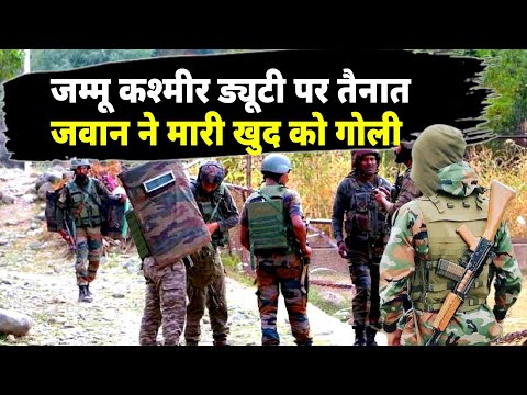 जम्मू कश्मीर ड्यूटी पर तैनात जवान की गोली लगने से मौत || घर परिवार में मातम का माहौल !! Army news