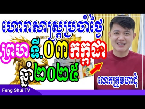 លោកគ្រូមហាជុំ, ហោរាសាស្រ្តប្រចាំថ្ងៃព្រហ ទី03 ខែកក្កដា ឆ្នាំ2025, កូនចៅណាមានរាសីល្អនៅថ្ងៃស្អែក