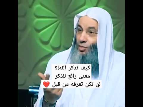 كيف نذكر الله وما هو الذكـر  💓🙂 / معنى رائع جداً للذكر الشامل/ فضيله الشيخ محمد حسان