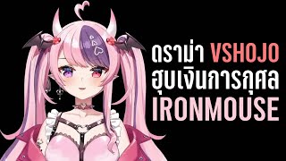 ดราม่า ค่าย V-shojo ฮุบเงินการกุศล IRONMOUSE