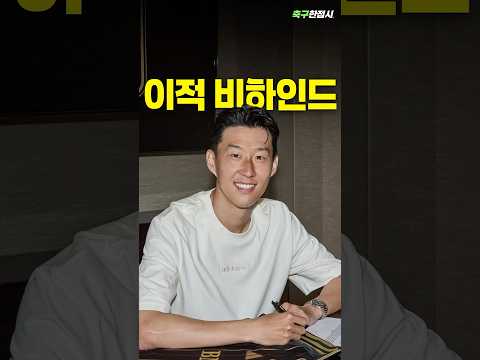 그가 토트넘을 떠난 “숨겨진” 비밀